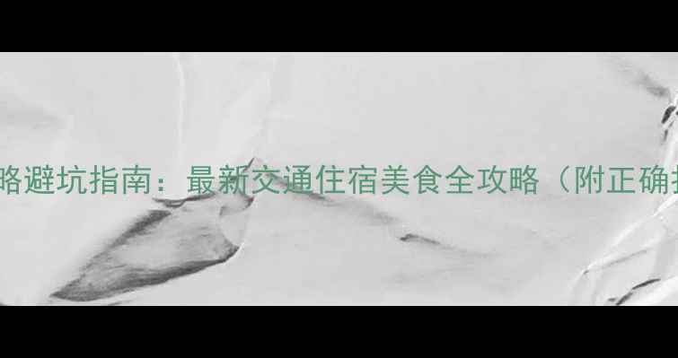 图片 晋江旅游攻略避坑指南：最新交通住宿美食全攻略（附正确打开方式）1