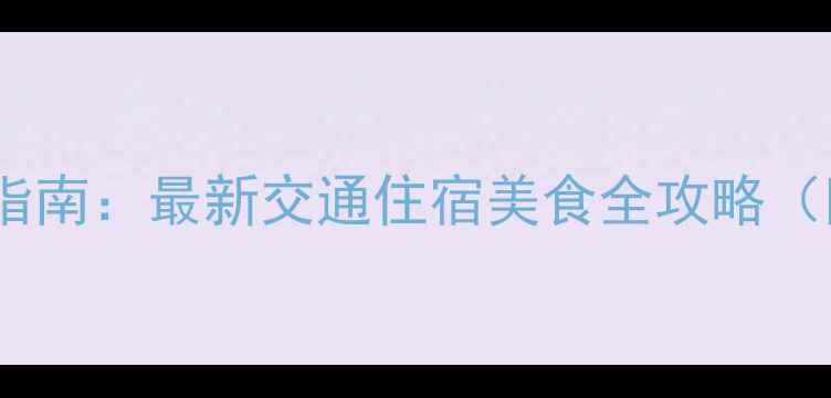 图片 晋江旅游攻略避坑指南：最新交通住宿美食全攻略（附正确打开方式）2