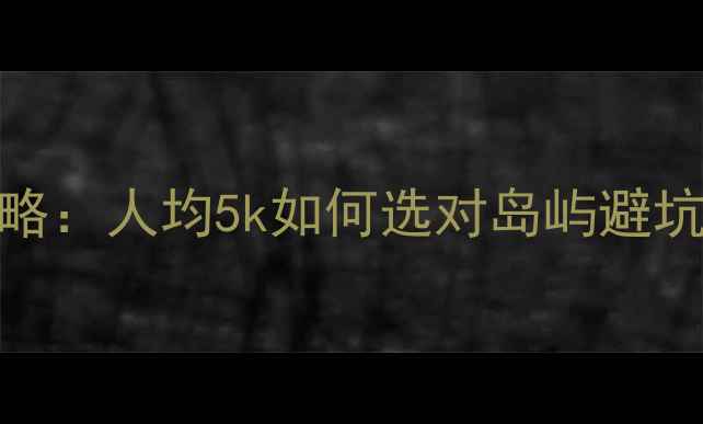 图片 普吉岛vs苏梅岛攻略：人均5k如何选对岛屿避坑！附详细行程规划