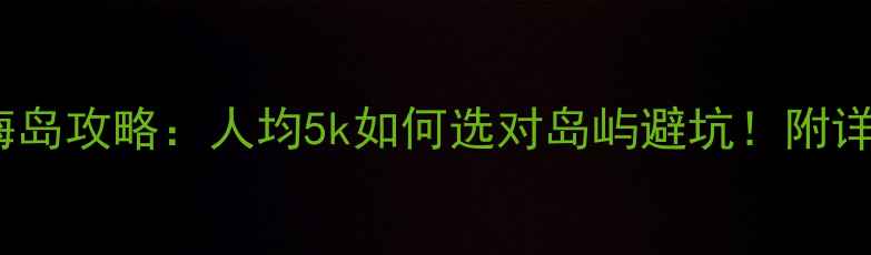 图片 普吉岛vs苏梅岛攻略：人均5k如何选对岛屿避坑！附详细行程规划1