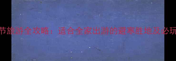 图片 普吉岛春节旅游全攻略：适合全家出游的避寒胜地及必玩景点推荐
