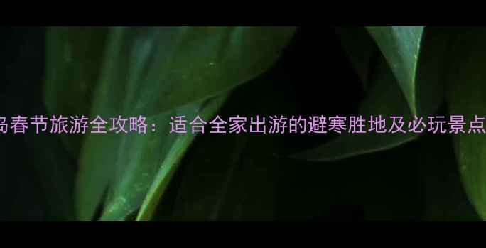 图片 普吉岛春节旅游全攻略：适合全家出游的避寒胜地及必玩景点推荐2