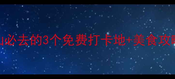 图片 普宁小众秘境！潮汕必去的3个免费打卡地+美食攻略（附隐藏路线）🌴