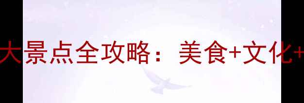 图片 普宁必去十大景点全攻略：美食+文化+自然全体验
