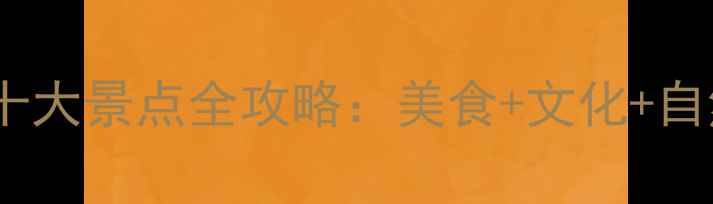 图片 普宁必去十大景点全攻略：美食+文化+自然全体验1