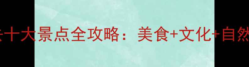 图片 普宁必去十大景点全攻略：美食+文化+自然全体验2