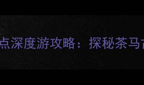 图片 普洱市周边必去TOP10景点深度游攻略：探秘茶马古道秘境与热带雨林奇观
