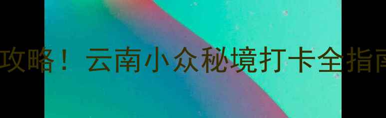 图片 普者黑舍得草场保姆级攻略！云南小众秘境打卡全指南（附交通拍照美食）1