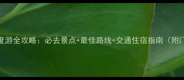 图片 普陀山深度游全攻略：必去景点+最佳路线+交通住宿指南（附门票优惠）