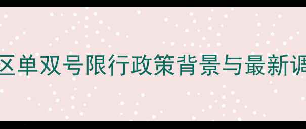 图片 景区单双号限行政策背景与最新调整