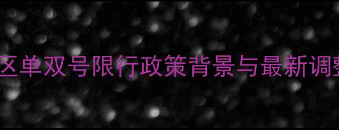 图片 景区单双号限行政策背景与最新调整2