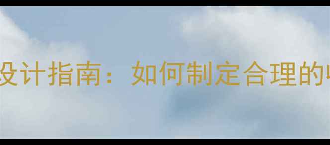 图片 景区导游服务收费牌设计指南：如何制定合理的收费标准及服务规范1