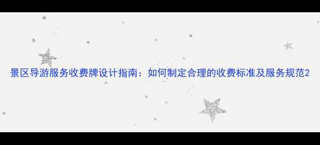 图片 景区导游服务收费牌设计指南：如何制定合理的收费标准及服务规范2