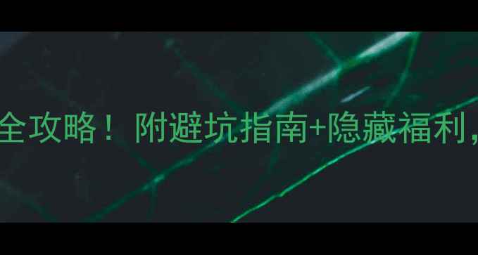 图片 景区服务升级全攻略！附避坑指南+隐藏福利，打卡必看！1