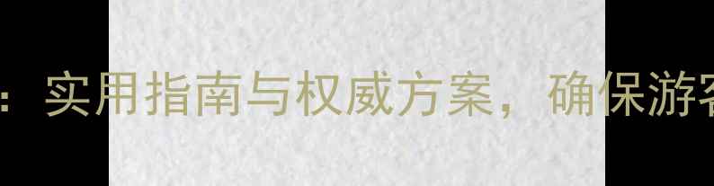 图片 景区突发事件应急预案：实用指南与权威方案，确保游客安全与景区运营高效1