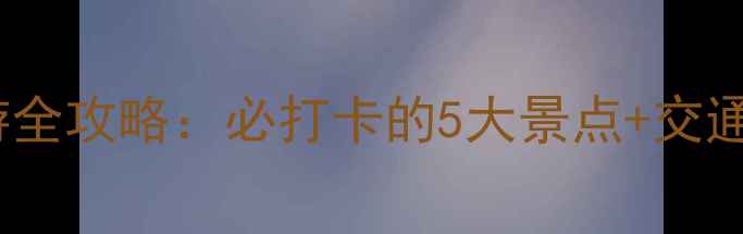 图片 景德镇夜游全攻略：必打卡的5大景点+交通住宿指南1