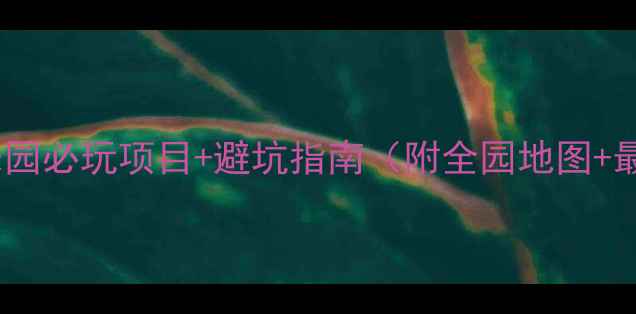 图片 景洪万达水上乐园必玩项目+避坑指南（附全园地图+最佳游玩时间）2