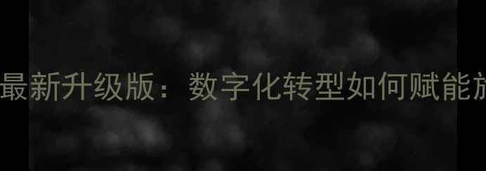 图片 智慧景区综合管理系统最新升级版：数字化转型如何赋能旅游产业智慧化升级？1