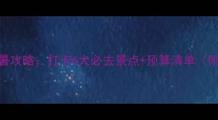 图片 暑假去俄罗斯避暑攻略：打卡6大必去景点+预算清单（附签证交通美食）