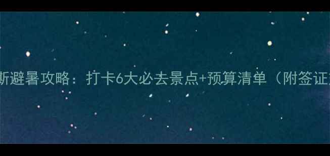 图片 暑假去俄罗斯避暑攻略：打卡6大必去景点+预算清单（附签证交通美食）1