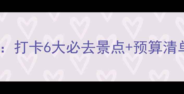 图片 暑假去俄罗斯避暑攻略：打卡6大必去景点+预算清单（附签证交通美食）2