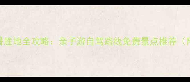 图片 暑假浙江避暑胜地全攻略：亲子游自驾路线免费景点推荐（附避暑贴士）