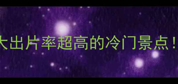 图片 暑假避暑攻略国内十大出片率超高的冷门景点！暑假不挤人还超值🌿