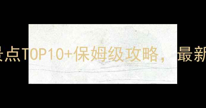 图片 曲靖必玩景点TOP10+保姆级攻略，最新口碑推荐1