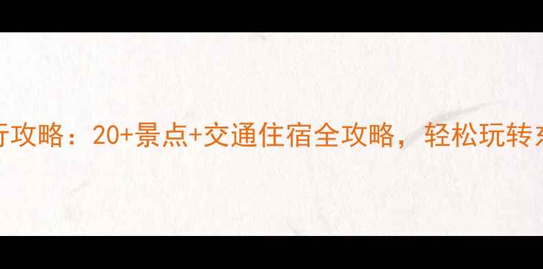 图片 曼谷亲子游自由行攻略：20+景点+交通住宿全攻略，轻松玩转东南亚最包容城市