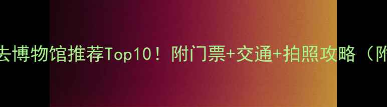 图片 曼谷必去博物馆推荐Top10！附门票+交通+拍照攻略（附地图）