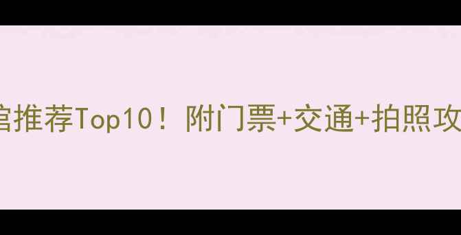 图片 曼谷必去博物馆推荐Top10！附门票+交通+拍照攻略（附地图）2