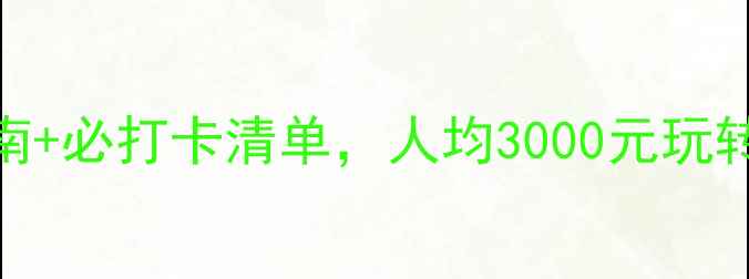 图片 曼谷旅游攻略｜避坑指南+必打卡清单，人均3000元玩转网红与本地人私藏地🌴