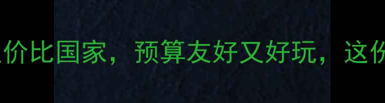 图片 最值得去的10个高性价比国家，预算友好又好玩，这份旅行攻略请收好！2