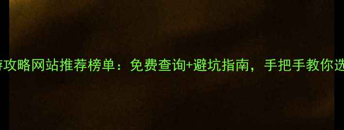 图片 最全旅游攻略网站推荐榜单：免费查询+避坑指南，手把手教你选对平台2