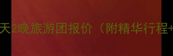 图片 最新东山岛3天2晚旅游团报价（附精华行程+优惠活动）2