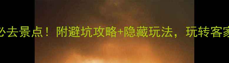 图片 最新丰顺必去景点！附避坑攻略+隐藏玩法，玩转客家文化小城