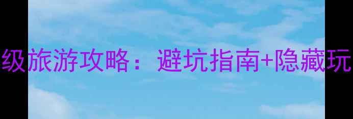 图片 最新九寨沟保姆级旅游攻略：避坑指南+隐藏玩法+交通住宿全2
