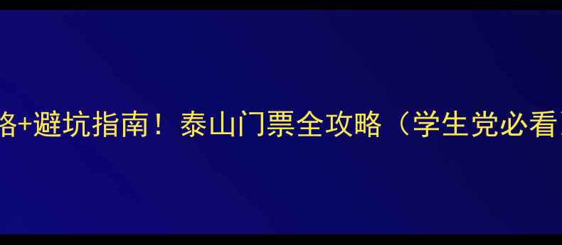 图片 最新价格+避坑指南！泰山门票全攻略（学生党必看）🏞️1