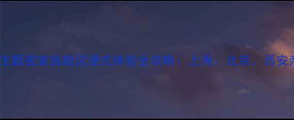 图片 最新名侦探柯南主题密室逃脱沉浸式体验全攻略：上海、北京、西安亲子打卡地推荐1