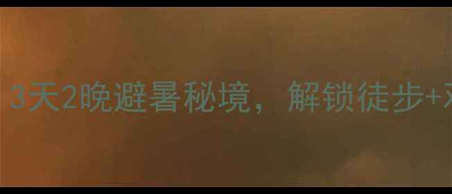 图片 最新壶瓶山自驾全攻略：3天2晚避暑秘境，解锁徒步+观星+玻璃栈道全体验！1