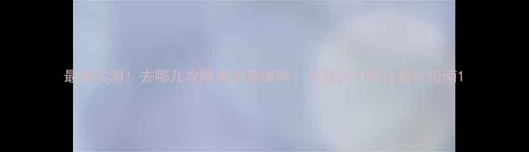 图片 最新实测！去哪儿攻略真的靠谱吗？亲测20个景点避坑指南1