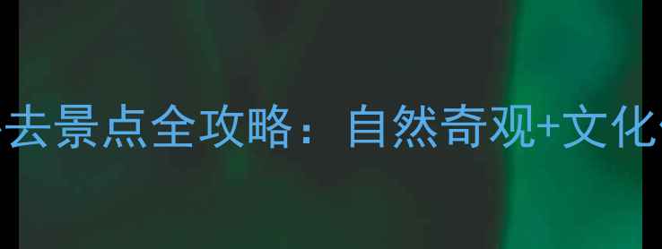 图片 最新巴厘岛乌布深度游必去景点全攻略：自然奇观+文化体验+亲子玩法一网打尽2