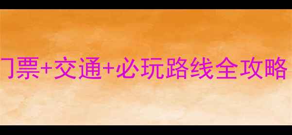 图片 最新平邑蒙山龟蒙景区门票+交通+必玩路线全攻略！免费预约通道已开启1