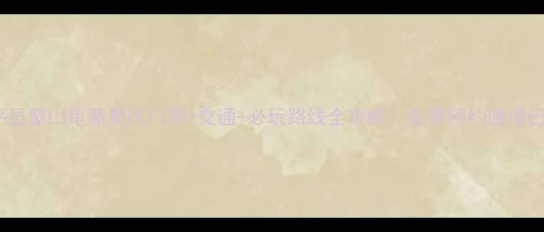 图片 最新平邑蒙山龟蒙景区门票+交通+必玩路线全攻略！免费预约通道已开启2