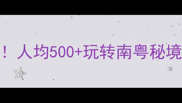 图片 最新广东省5A级景区全攻略！人均500+玩转南粤秘境（附免费门票+交通攻略）2