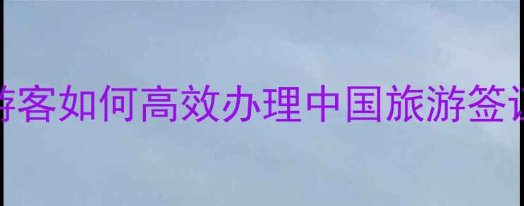 图片 最新指南：泰国游客如何高效办理中国旅游签证及必去景点推荐