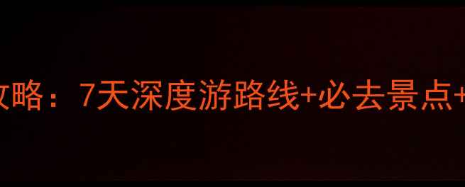 图片 最新挪威自由行攻略：7天深度游路线+必去景点+交通住宿全攻略2
