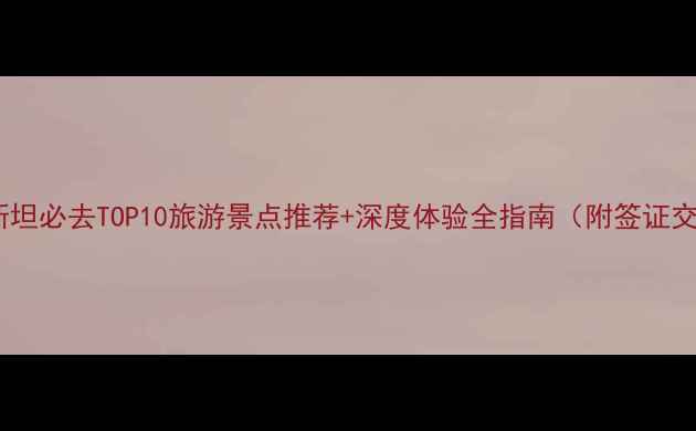 图片 最新攻略巴基斯坦必去TOP10旅游景点推荐+深度体验全指南（附签证交通安全贴士）2