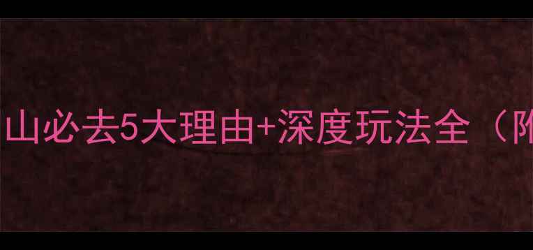 图片 最新攻略肇庆鼎湖山必去5大理由+深度玩法全（附交通住宿指南）1