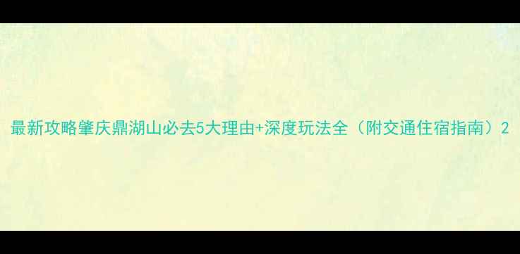 图片 最新攻略肇庆鼎湖山必去5大理由+深度玩法全（附交通住宿指南）2